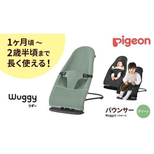 ふるさと納税 雑貨・日用品 茨城県 つくばみらい市 ピジョン Wuggy2(ウギー2) カラー:グリーン |Pigeon バウンサー 新生児 メッシュ コンパクト 赤ちゃ…