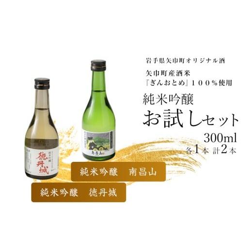ふるさと納税 日本酒 純米吟醸酒 岩手県 矢巾町 矢巾町産酒米『ぎんおとめ』100%使用 純米吟醸 お試しセット 南昌山・徳丹城 300ml×各1本 計2本