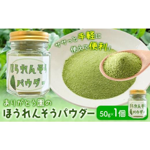 ふるさと納税 加工品等 岡山県 矢掛町 ほうれんそうパウダー 50g×1個 ありがとう園[10月上旬-3月中旬頃出荷]岡山県 矢掛町 ほうれん草 ほうれんそう 法蓮草…