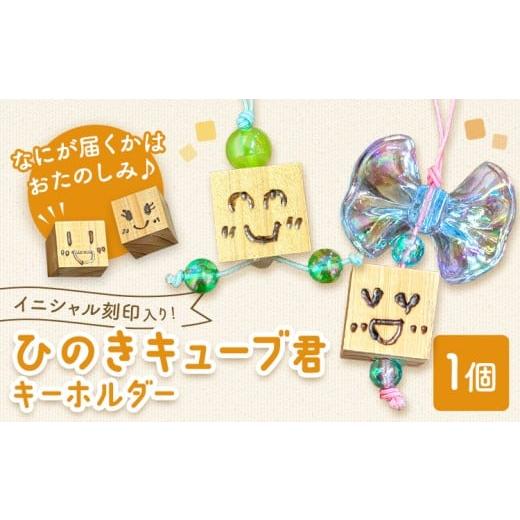 ふるさと納税 加工品等 岡山県 矢掛町 ひのきキューブ君 キーホルダー イニシャル刻印入り 1個 ありがとう園[60日以内に出荷予定(土日祝除く)]岡山県 矢掛町…