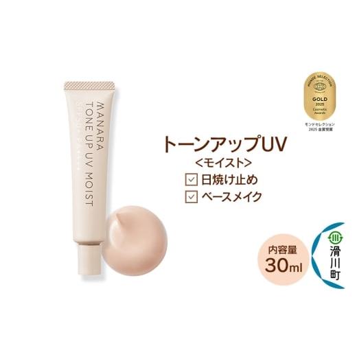 ふるさと納税 美容 埼玉県 滑川町 日やけ止め べースメイク MANARA トーンアップUV モイスト マナラ manara