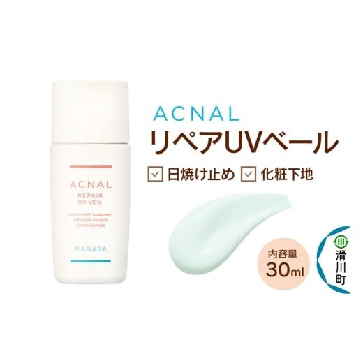 ふるさと納税 美容 埼玉県 滑川町 日やけ止め べースメイク MANARA アクナル リペアUVベール マナラ manara