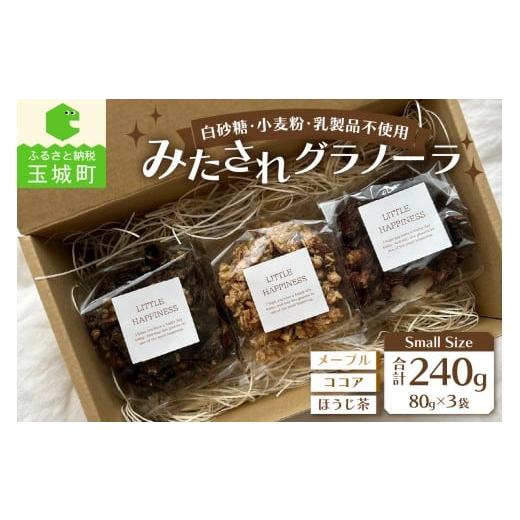 ふるさと納税 加工品等 三重県 玉城町 Small Size/みたされグラノーラ