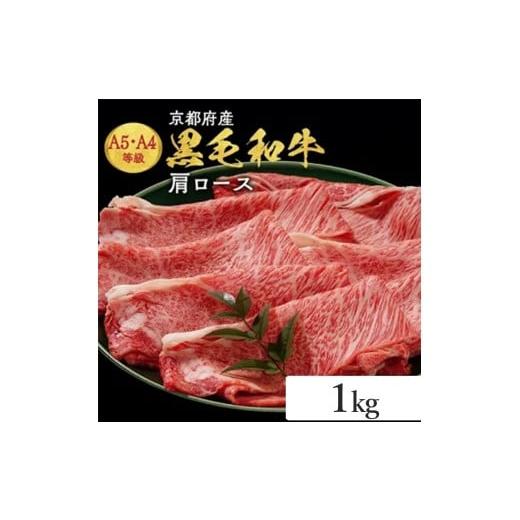 ふるさと納税 牛肉 ロース 京都府 亀岡市 最短7日以内発送 12/1まで 牛肉 すき焼き 京都産黒毛和牛 A4 A5 肩ロース スライス 1kg 冷凍 小分け 平壌亭 すきや…