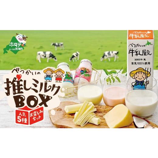 ふるさと納税 加工品等 チーズ 北海道 別海町 発送時期が選べる 酪農日本一・ 北海道 別海町 の「べつかい 推しミルクBOX イチオシ 5種 お楽しみ セット 」(…