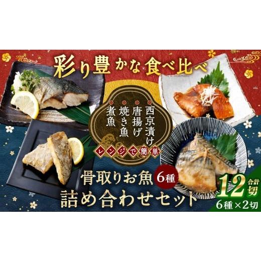 ふるさと納税 旬の鮮魚等 福岡県 遠賀町 彩り豊かな食べ比べ 骨取りお魚6種×2切 真空パック 煮魚・焼き魚・唐揚げ・西京漬け 詰め合わせセット 魚 赤魚 あじ …