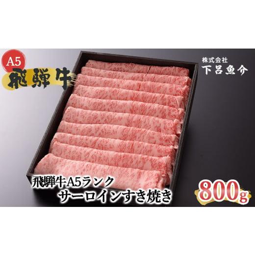 ふるさと納税 牛肉 サーロイン 岐阜県 下呂市 年内順次発送 最高級 飛騨牛A5ランク サーロインすき焼き 800g 贈答 ギフト 牛肉 牛 飛騨牛 サーロイン すき焼 …