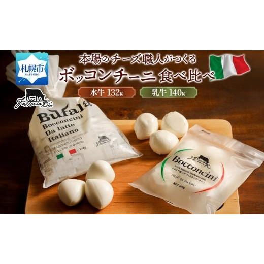ふるさと納税 加工品等 チーズ 北海道 札幌市 水牛と乳牛のボッコンチーニ食べ比べセット | ファットリアビオ北海道 モッツアレラチーズ 北海道 札幌市