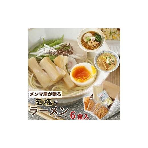 ふるさと納税 ラーメン 福島県 伊達市 メンマ屋が贈る 至極のラーメンセット 6食入 詰め合わせ セット 福島 伊達 食べ比べ 小分け 味噌 塩 醤油 F21C-232