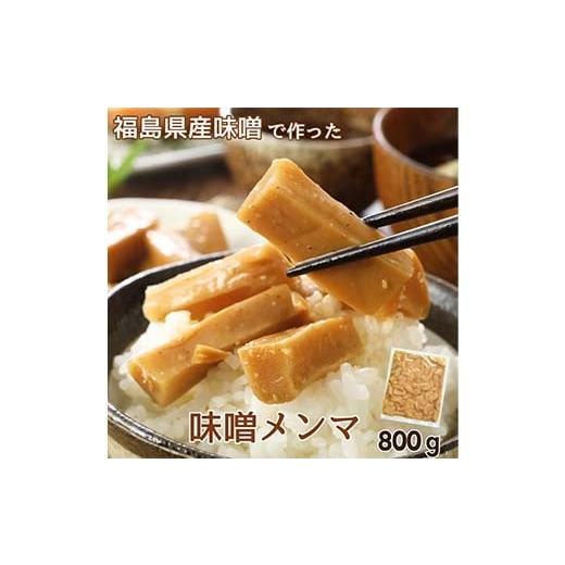 ふるさと納税 加工品等 福島県 伊達市 福島県産味噌使用 みそメンマ 800g 味付き 味噌 黒胡椒 ラーメン 大容量 おつまみ 珍味 惣菜 おかず 常温 ピリ辛 F21C-2…