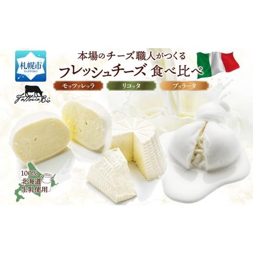 ふるさと納税 加工品等 チーズ 北海道 札幌市 フレッシュチーズ食べ比べ | ファットリアビオ北海道 モッツアレラ リコッタ ブッラータ チーズ セット 北海道 …