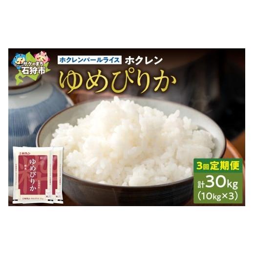 ふるさと納税 米 ゆめぴりか 北海道 石狩市 定期便3回 ホクレンパールライス 「ホクレン ゆめぴりか」 10kg×3回