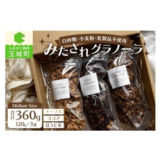 ふるさと納税 加工品等 三重県 玉城町 Midium Size/みたされグラノーラ