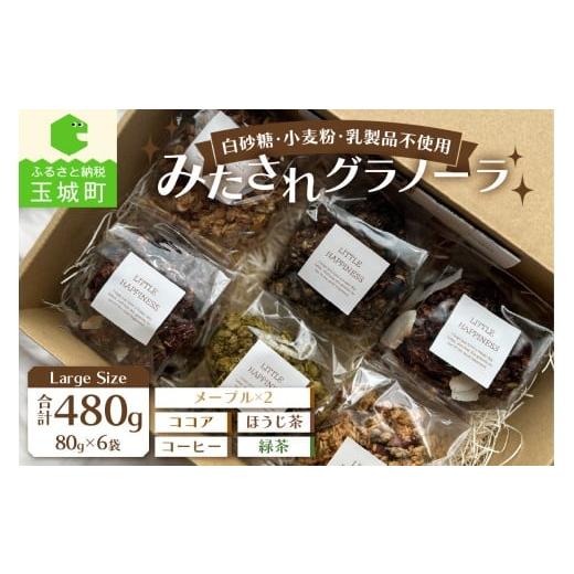 ふるさと納税 加工品等 三重県 玉城町 Large Size/みたされグラノーラ