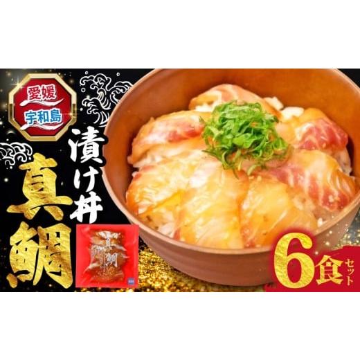 ふるさと納税 旬の鮮魚等 愛媛県 宇和島市 海鮮丼 鯛 漬け丼 6食 南予ビージョイ 真鯛 マダイ タイ tai 刺身 お刺身 刺し身 漬け 漬丼 丼 丼ぶり 鯛飯 海鮮 人…