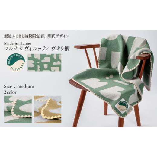ふるさと納税 タオル・寝具 毛布 埼玉県 飯能市 マルナカヴィルッティ ヴオリ柄 ミディアムサイズ(グリーン) 52211041