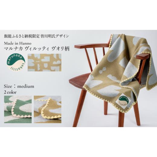 ふるさと納税 タオル・寝具 毛布 埼玉県 飯能市 マルナカヴィルッティ　ヴオリ柄　ミディアムサイズ（ブラウン） HNNAU009_1
