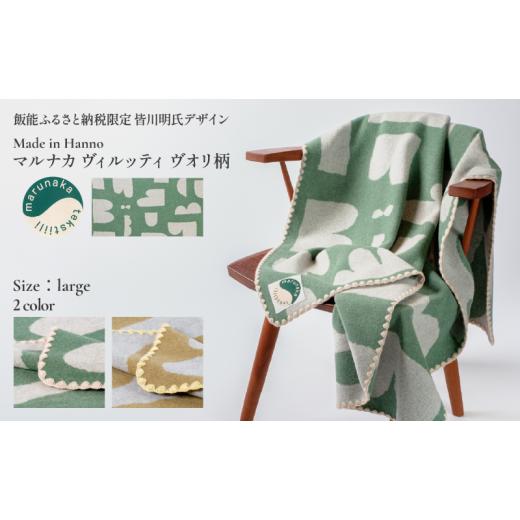 ふるさと納税 タオル・寝具 毛布 埼玉県 飯能市 マルナカヴィルッティ ヴオリ柄 ラージサイズ(グリーン) 52211043