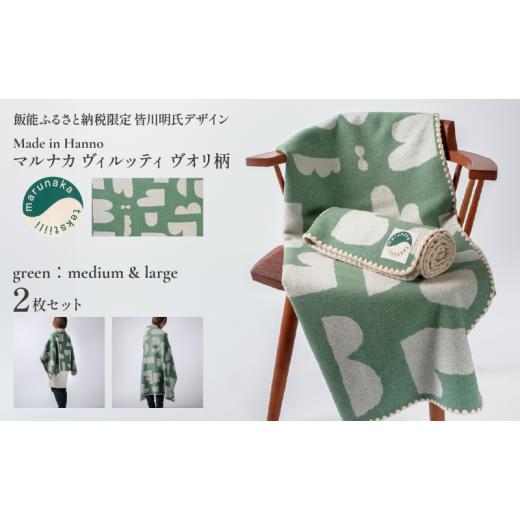 ふるさと納税 タオル・寝具 毛布 埼玉県 飯能市 マルナカヴィルッティ ヴオリ柄 ミディアム＆ラージ２サイズ ２枚セット（グリーン） HNNAU015の画像
