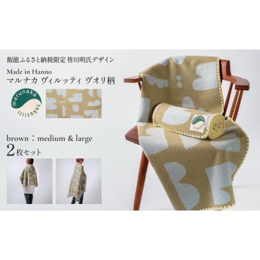 ふるさと納税 タオル・寝具 毛布 埼玉県 飯能市 マルナカヴィルッティ ヴオリ柄 ミディアム＆ラージ２サイズ ２枚セット（ブラウン） HNNAU016の画像