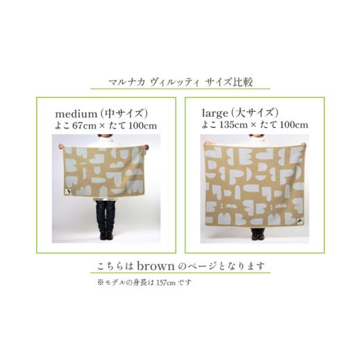 ふるさと納税 タオル・寝具 毛布 埼玉県 飯能市 マルナカヴィルッティ ヴオリ柄 ミディアム＆ラージ２サイズ ２枚セット（ブラウン） HNNAU016の画像