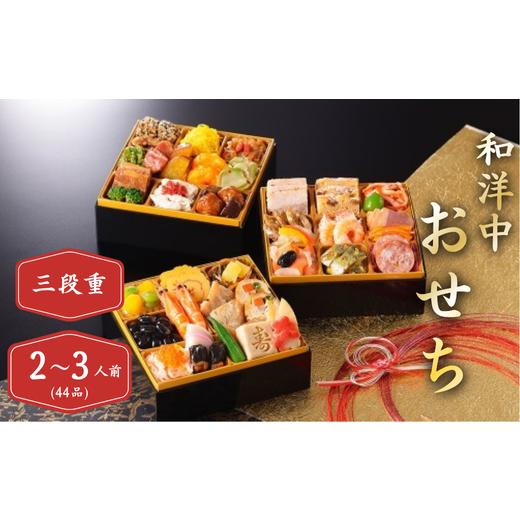 ふるさと納税 おせち 埼玉県 さいたま市 和洋中おせち三段重