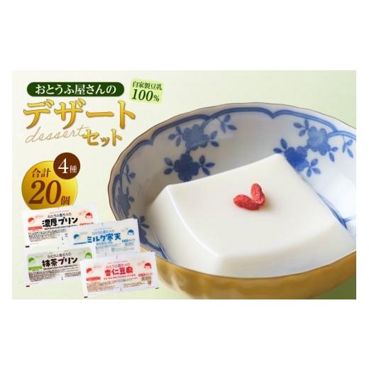 ふるさと納税 菓子 プリン 愛知県 東浦町 おとうふ屋さんのデザートセット(計20個)│プリン 杏仁豆腐 ミルク寒天 寒天 豆乳 豆腐 とうふ おやつ デザート ス…