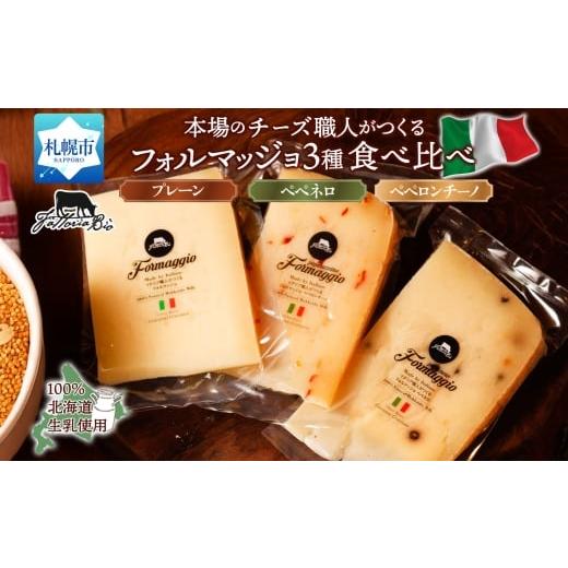 ふるさと納税 加工品等 チーズ 北海道 札幌市 フォルマッジョ3種食べ比べ | ファットリアビオ北海道 フォルマッジョ チーズ セット 北海道 札幌市