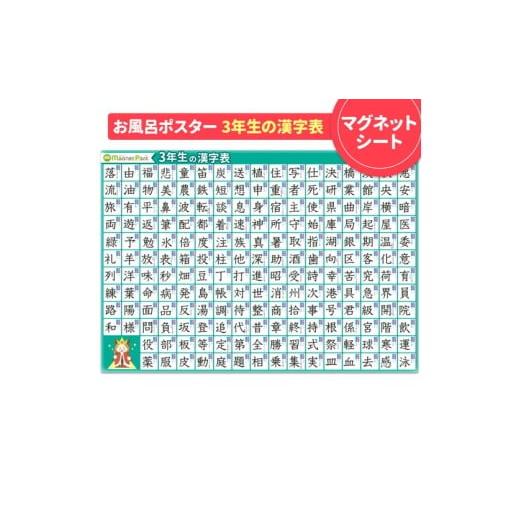 ふるさと納税 雑貨・日用品 茨城県 常総市 小学3年生の漢字表ポスター マグネットシート製 お風呂ポスター 40cm×57cm