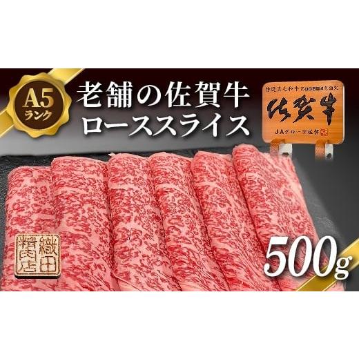 ふるさと納税 牛肉 ロース 佐賀県 多久市 老舗の 佐賀牛 A5 ロース スライス 500g 佐賀県産 国産 黒毛和牛 和牛 肉 お肉 牛肉 冷凍 ギフト | 老舗の佐賀牛A5ロ…