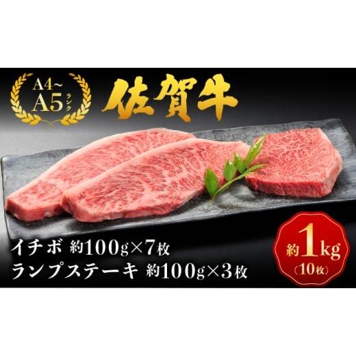 ふるさと納税 牛肉 ランプ 佐賀県 大町町 佐賀牛イチボ&ランプステーキ / 佐賀 大町町 肉 お肉 牛肉 イチボ ランプ ステーキ 贈答 ブランド牛 A5 国産 霜降…