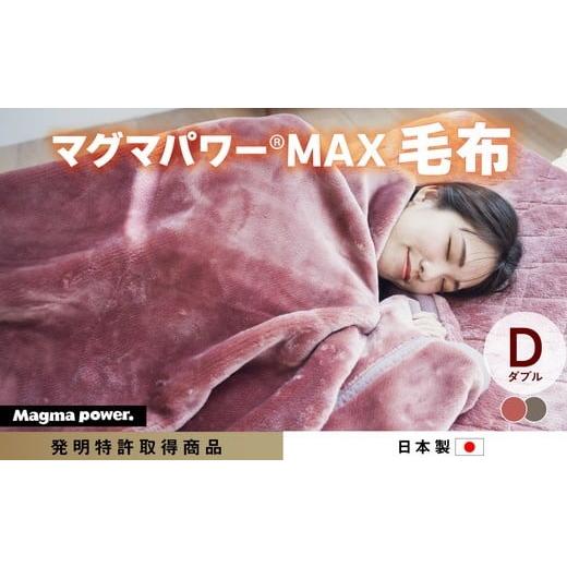 ふるさと納税 タオル・寝具 毛布 大阪府 泉大津市 ブラウン マグマパワーMAX2025毛布 ダブル・D[吸湿発熱&保温のW効果 極上のあたたかさ・日本(泉大津)製…