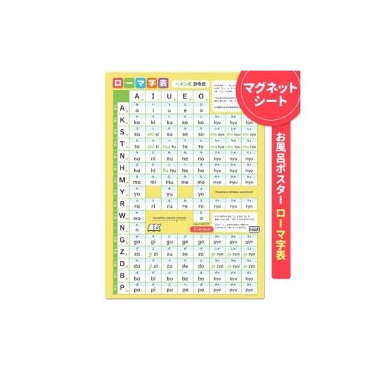 ふるさと納税 雑貨・日用品 茨城県 常総市 ローマ字表ポスター マグネットシート製 お風呂ポスター 40cm×57cm