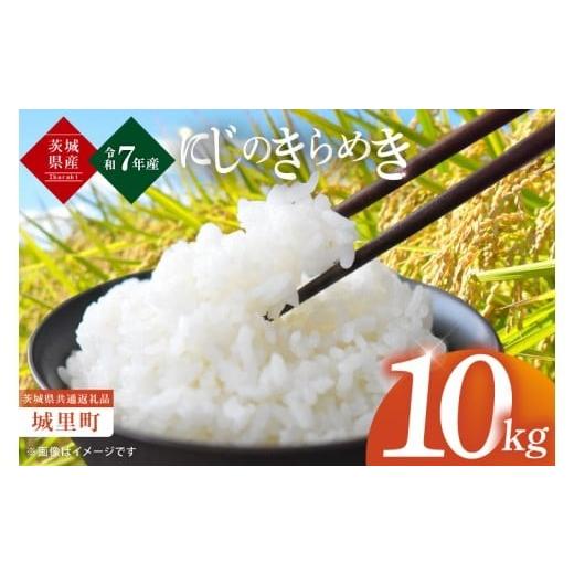 ふるさと納税 米 茨城県 水戸市 令和7年産 茨城県産にじのきらめき10kg 