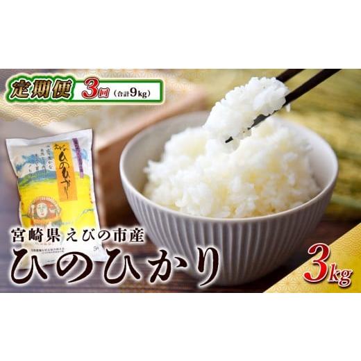ふるさと納税 米 ヒノヒカリ 宮崎県 えびの市 2025年12月発送 3回定期便 ひのひかり 合計 9kg(3kg × 3回) 3ヶ月 令和7年産(2025年11月発送開始予定) 九州 …