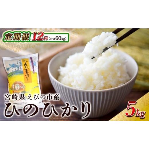 ふるさと納税 米 ヒノヒカリ 宮崎県 えびの市 2025年12月発送 年間定期便 令和7年産 米 ひのひかり 合計 60kg(5kg × 12回) 令和7年産 九州 特A 霧島 えびの…