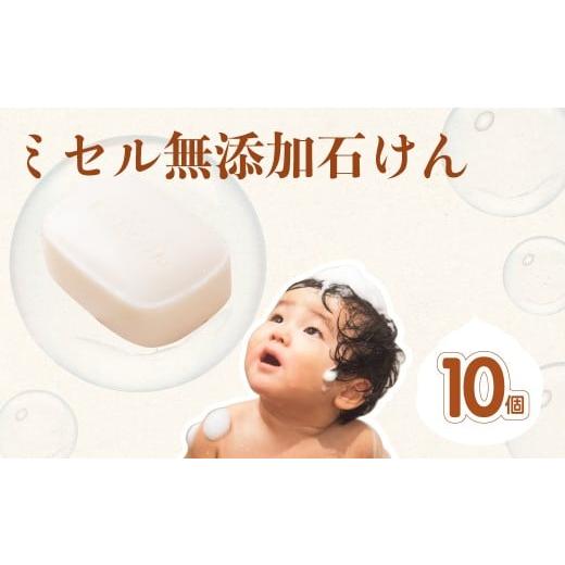 ふるさと納税 石鹸 固形石鹸 愛知県 豊橋市 ミセル無添加石けん 10個 日用品 ボディソープ せっけん 石鹸 美容 保湿成分 スキンケア ボディケア 無香料 手作業…