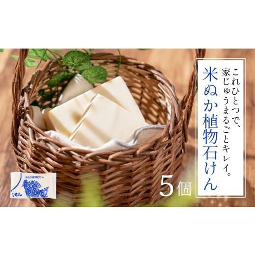 ふるさと納税 石鹸 固形石鹸 愛知県 豊橋市 米ぬか植物石けん 5個セット 5個 せっけん 石けん 石鹸 固形石けん 固形 洗剤 洗濯 洗濯石けん 無香料 手作業 掃除…