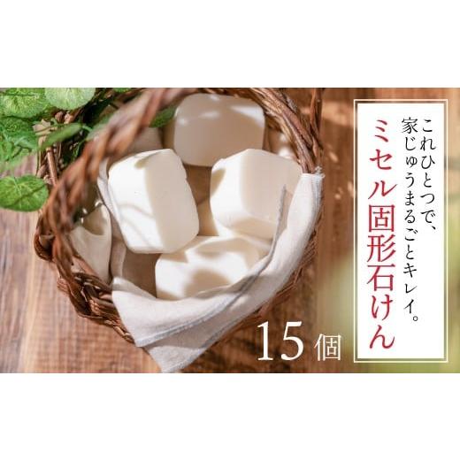 ふるさと納税 雑貨・日用品 愛知県 豊橋市 ミセル固形石けん 15個 せっけん 石けん 石鹸 固形石けん 固形 洗剤 洗濯 洗濯石けん 無香料 手作業 掃除 食器 食器…