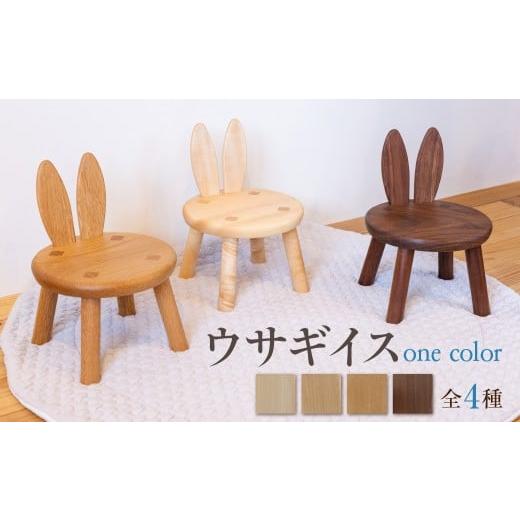 ふるさと納税 家具 岐阜県 飛騨市 年内発送 ウサギイス 一脚 いっけ(一毛) 木製 子供 椅子 無垢材 キッズチェア ローチェア トチ ナラ ウォールナット リビン…