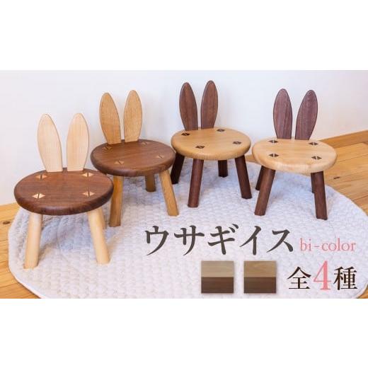 ふるさと納税 家具 岐阜県 飛騨市 年内発送 ウサギイス 一脚 にけ(二毛) 木製 子供 椅子 無垢材 キッズチェア ローチェア トチ ナラ ウォールナット リビング…