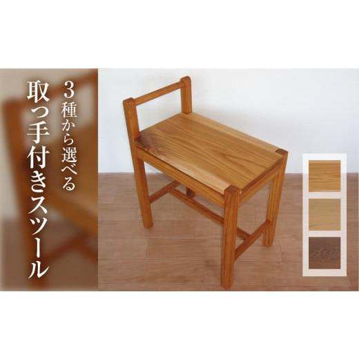 ふるさと納税 家具 岐阜県 飛騨市 年内発送 スツール 木製 無垢材 取っ手付きスツール ナチュラルオイル仕上げ 一脚 ローテーブル ミニテーブル ナラ ケヤキ …