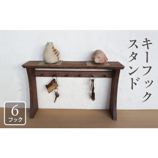 ふるさと納税 雑貨・日用品 インテリア 岐阜県 飛騨市 年内発送 キーフック キースタンド 木製 6本フック 幅45cm 鍵かけ 鍵 スタンド 天板付き 飾り棚付き リ…
