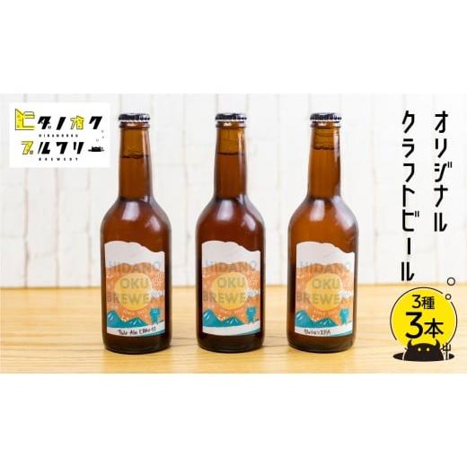 ふるさと納税 ビール 地ビール 岐阜県 飛騨市 年内発送 クラフトビール 飲み比べ 3本 セット 地ビール 受賞 飛騨 季節 限定 ヒダノオクブルワリー 年内発送 3…