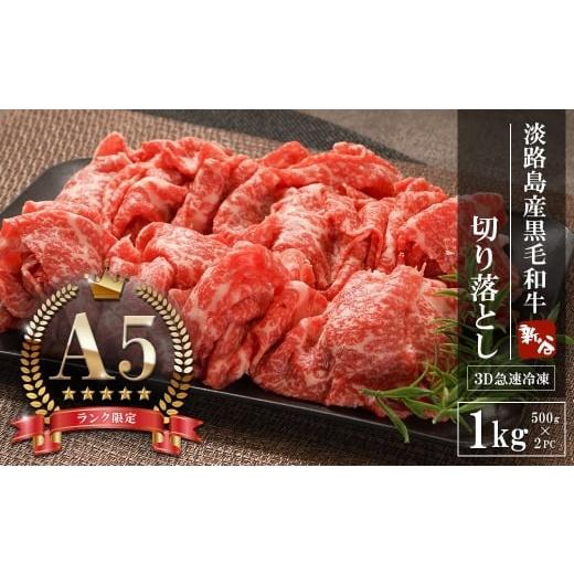 ふるさと納税 牛肉 兵庫県 淡路市 A5ランク限定 淡路島産黒毛和牛 切り落とし 1kg(500g×2PC) 1kg(500g×2PC)