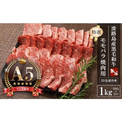 ふるさと納税 牛肉 セット 兵庫県 淡路市 A5ランク限定 淡路島産黒毛和牛 『特選』モモバラ焼肉用 1kg(500g×2PC) 1kg(500g×2PC)