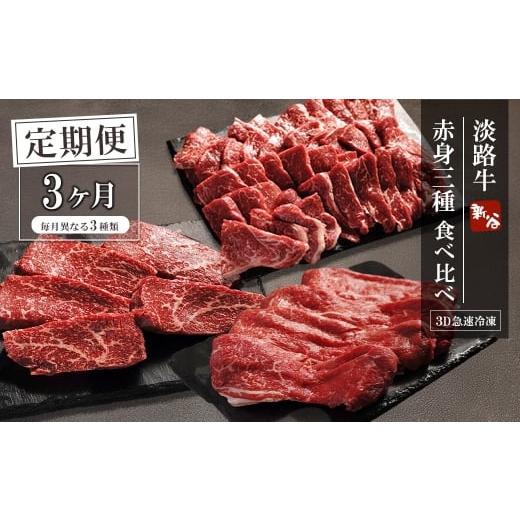 ふるさと納税 牛肉 すき焼き 兵庫県 淡路市 定期便3ヶ月 淡路牛 赤身三種食べ比べ(すき焼き・ステーキ・焼肉) 3D急速冷凍 定期便3ヶ月