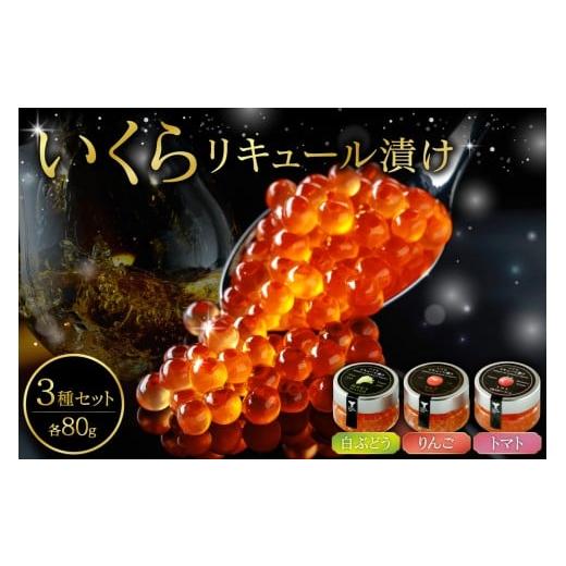 ふるさと納税 いくら 北海道 余市町 いくらリキュール漬け 3瓶セット(白ぶどう・りんご・トマト)