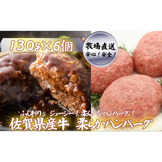 ふるさと納税 牛肉 ハンバーグ 佐賀県 佐賀市 牧場直送 佐賀産牛柔らかハンバーグ 6個:B120-057