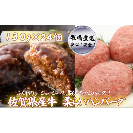 ふるさと納税 牛肉 ハンバーグ 佐賀県 佐賀市 牧場直送 佐賀産牛柔らかハンバーグ 24個:B350-007